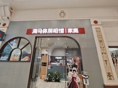 -海马体照相馆(上海月星环球港店)