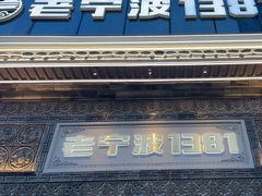-老宁波1381餐厅(宏泰广场店)