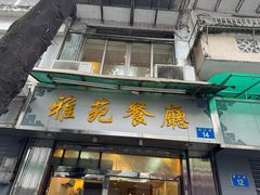 -雅苑餐厅(朝天路店)