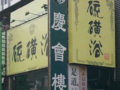-庆会楼硫磺浴(西塔街店)