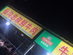 -真香牛肉老店(思源路店)