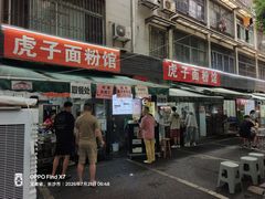 -虎子面粉馆(五一东村店)