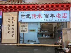 -门框胡同百年卤煮(前门店)