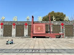 -中国黄酒博物馆