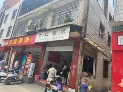 门面-丁记面馆(凤凰店)