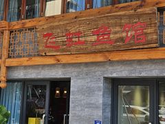 -飞虹鱼馆(春华路店)