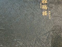 -松鹤楼(山塘街店)