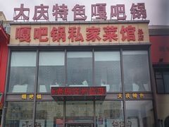 -嘎吧锅私家菜馆(新村十区店)