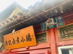 -陈记卤煮小肠
