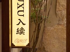 -RUXU入续糖水铺与包(卓悦中心店)