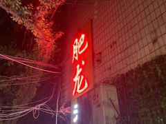 门面-肥龙火锅(南坪店)