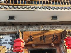 门面-老牌坊云南鱼豆花火锅(爱建店)