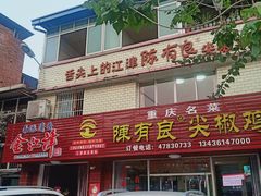 门面-陈有良尖椒鸡(江津总店)