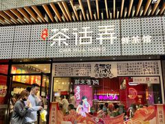 门面-茶话弄(咖啡·中贸广场店)