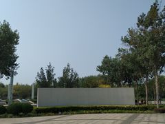 -东疆建设开发纪念公园