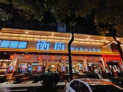 门面-衡厨·衡阳土菜(中南店)