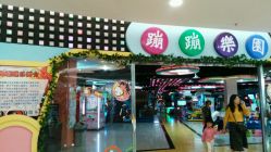 -蹦蹦乐园(南桥百联店)