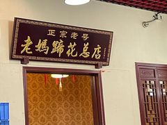 -丁太婆老妈蹄花(人民公园非遗总店)