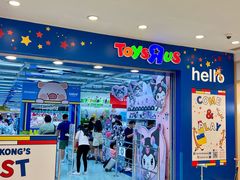 -玩具反斗城(海港城店)