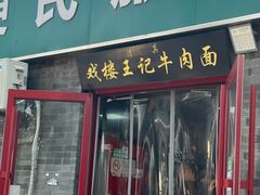 -清真-戏楼王记牛肉面