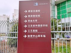 -苏州国际教育园