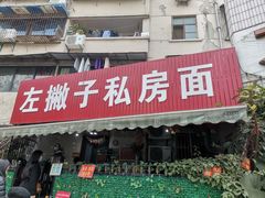 门面-左撇子私房面