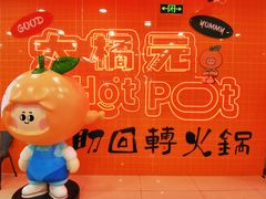 -大橘元自助回转火锅(天河新天地店)