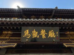 门面-马凯餐厅(地安门店)