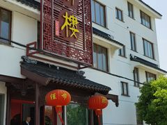 门面-湖鲜楼