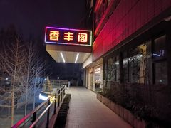 -香丰阁·烤鸭·川湘菜(清河店)
