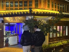 -小喜客·云南特色菜(纳西庭院店)