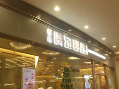 门面-满记甜品(荟聚购物中心店)