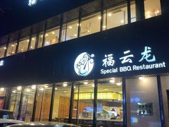 -福云龙(黄河南大街店)