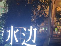 -水边(郯城店)