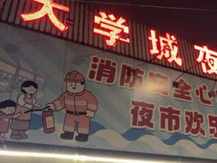 -大学城夜市大排档(凤栖路店)