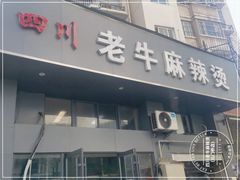 -四川老牛麻辣烫(北门桥店)