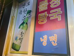 -火炉情韩国料理店(古田路店)