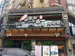门面-渔乡米香·剁椒鱼头(四方坪店)