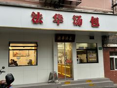 -法华汤包馆(法华镇路店)