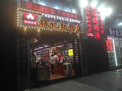 门面-荔银肠粉(广州天河华利路店)