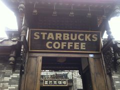 -星巴克臻选(成都宽窄巷子店)