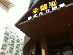 -泰馨玺·正宗泰式按摩SPA(石皮路店)