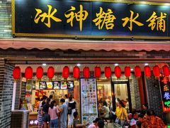 门面-冰神糖水铺(国贸中心店)