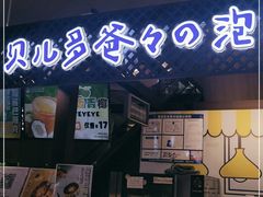 门面-贝儿多爸々の泡芙工房(嘉里汇店)