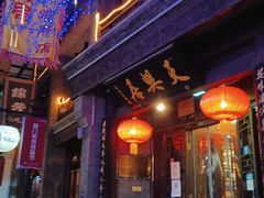-天兴居(鲜鱼口街店)
