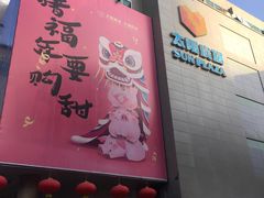 -东门小吃街