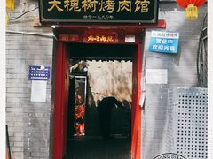 门面-大槐树烤肉馆