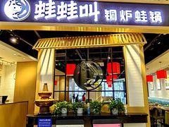 -蛙蛙叫·牛蛙烤鱼(北京总店)