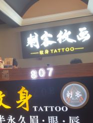 -刺客纹画·纹身·洗纹身·穿孔饰品