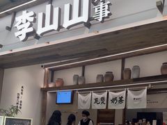 -李山山茶事(景枫店)